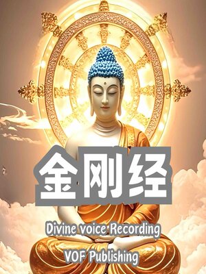 cover image of 金刚经 ｜金刚般若波罗蜜经